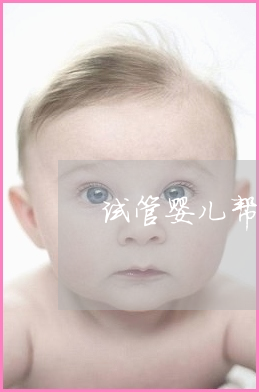 专家。供卵试管婴儿成功率达80%纯属虚假国内技术不比国外差