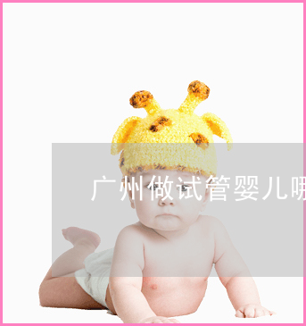 专家。供卵试管婴儿成功率达80%纯属虚假国内技术不比国外差