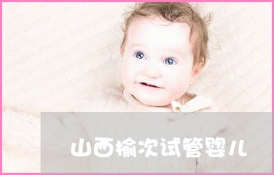 严重宫腔粘连做赠卵试管婴儿能成功吗？