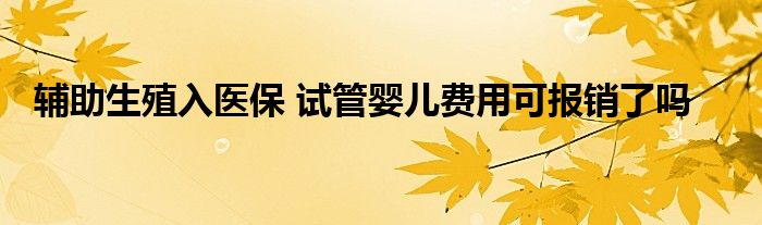 输卵管堵塞和积水可以做借卵试管婴儿吗？成